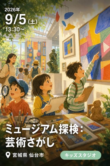 「ミュージアム探検：芸術さがし」9月5日開催分