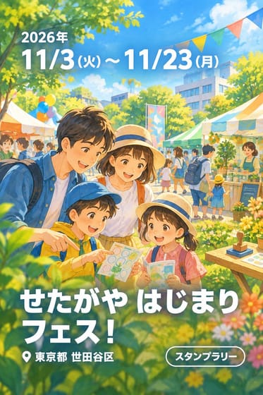 せたがや はじまり フェス！
