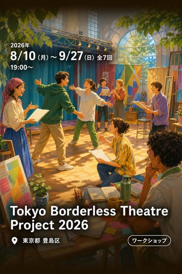 Tokyo Borderless Theatre Project 2026 (トーキョー ボーダレス シアター プロジェクト 2026)