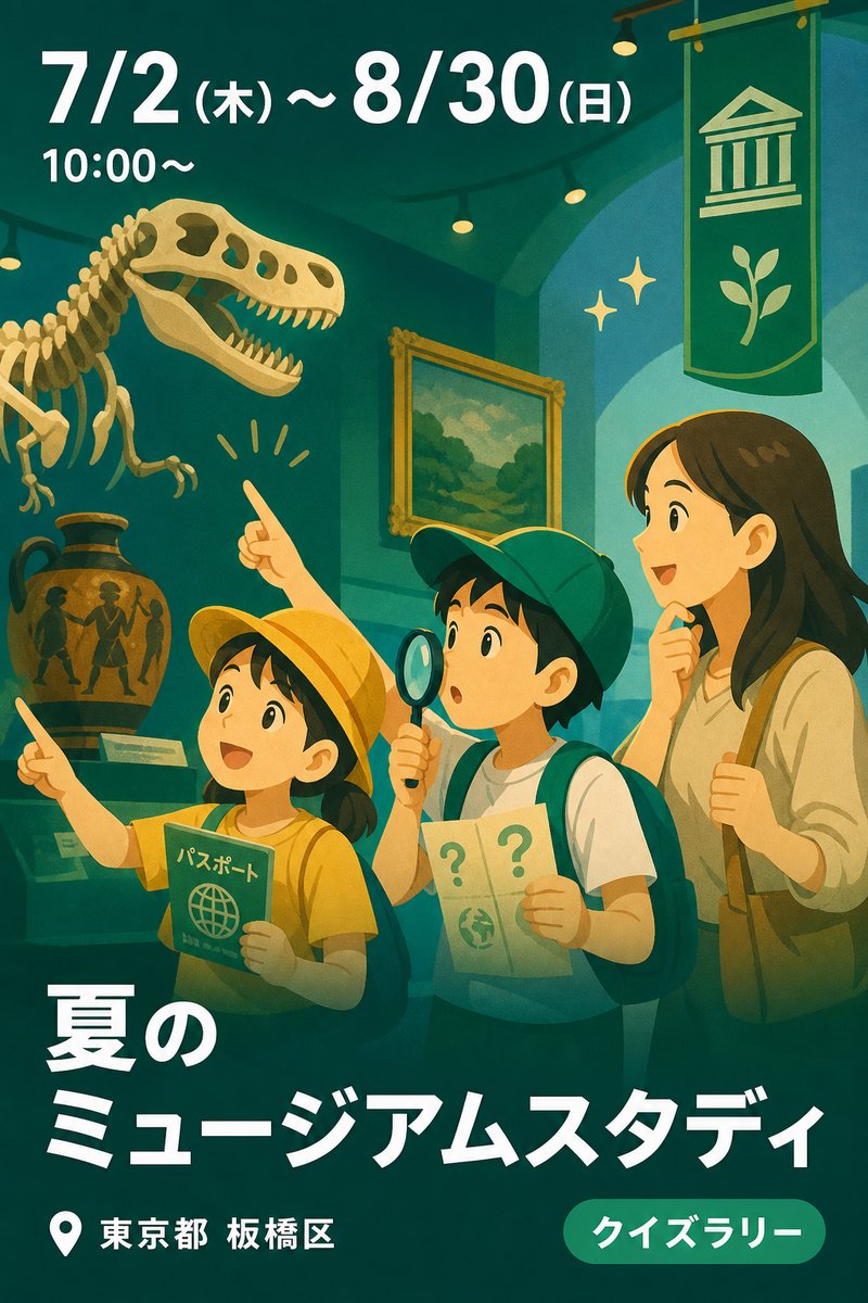 夏のミュージアムスタディ