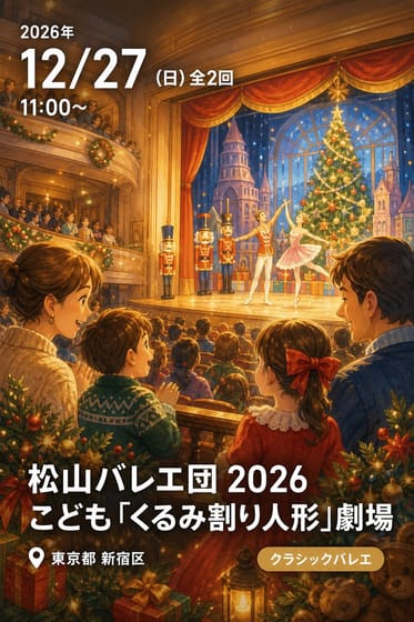 松山バレエ団 2026 こども「くるみ割り人形」劇場