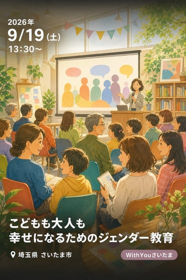 こどもも大人も幸せになるためのジェンダー教育