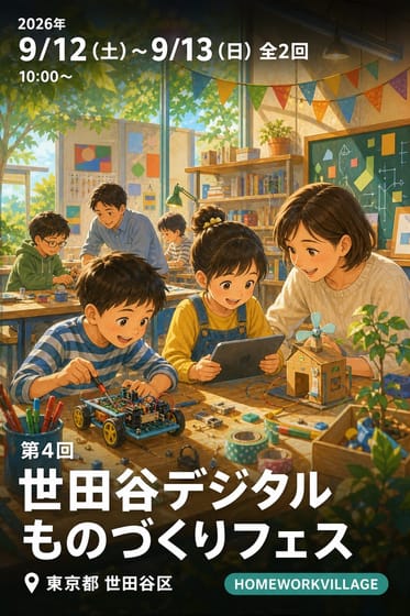 第4回 世田谷デジタルものづくりフェス