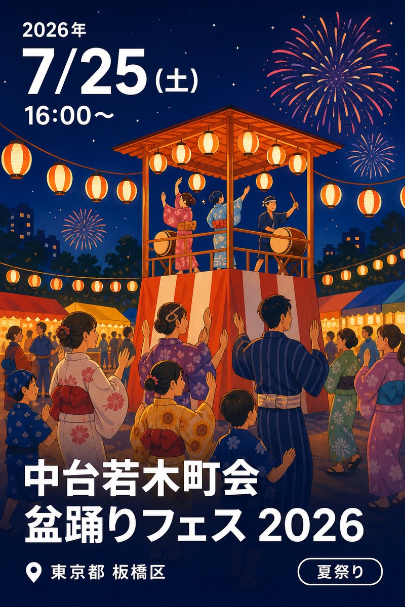 中台若木町会 盆踊りフェス 2026