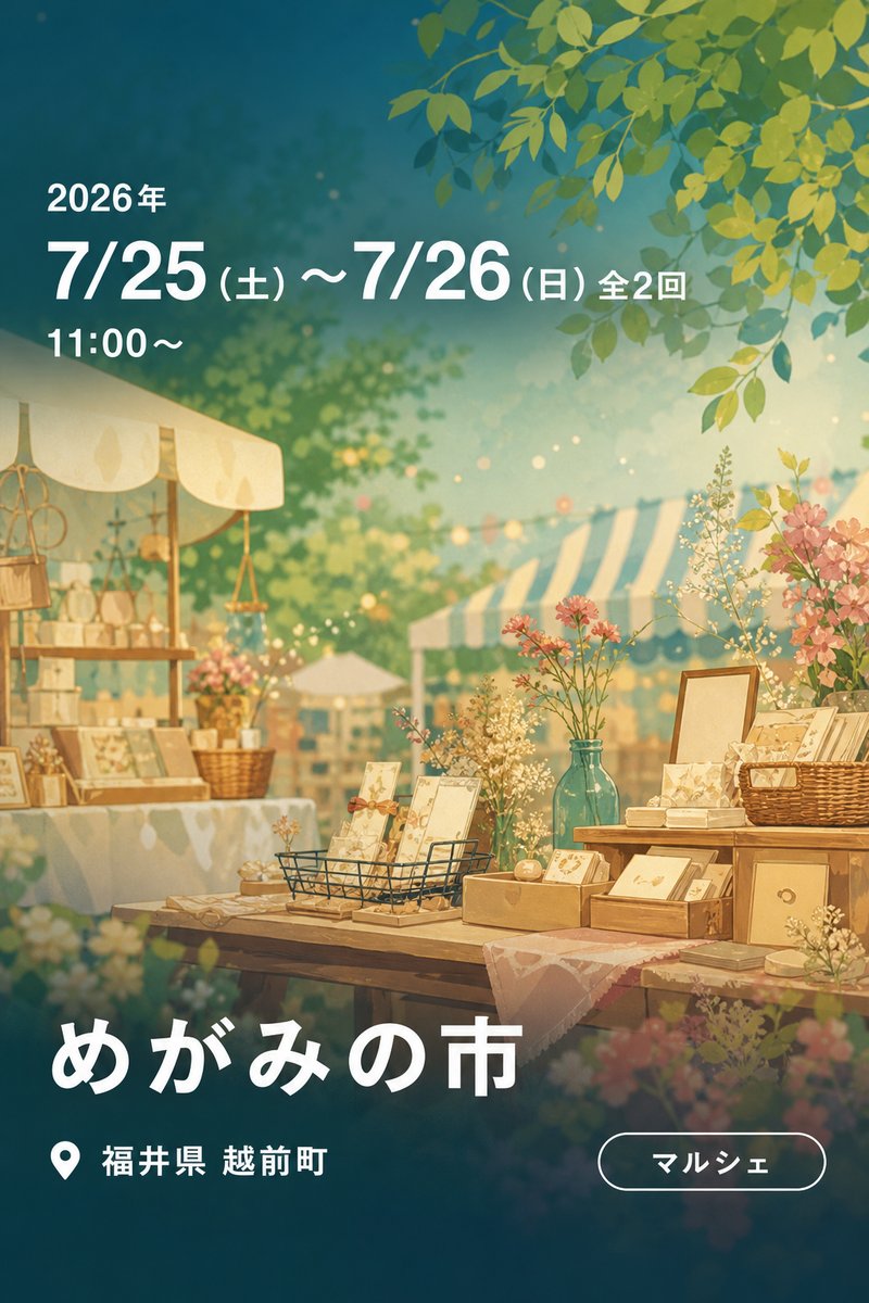 めがみの市