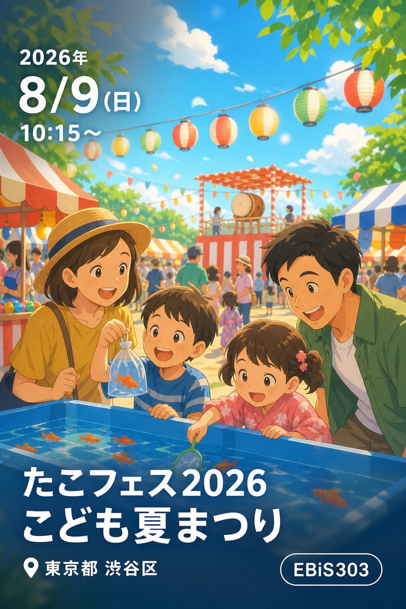 たこフェス2026 こども夏まつり