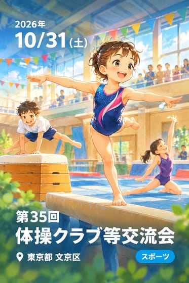 第35回 体操クラブ等交流会