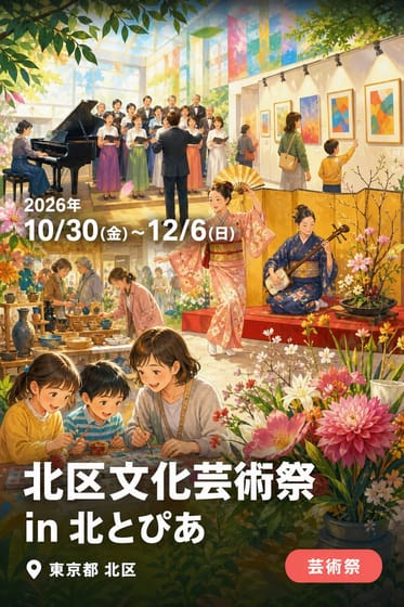 北区文化芸術祭 in 北とぴあ