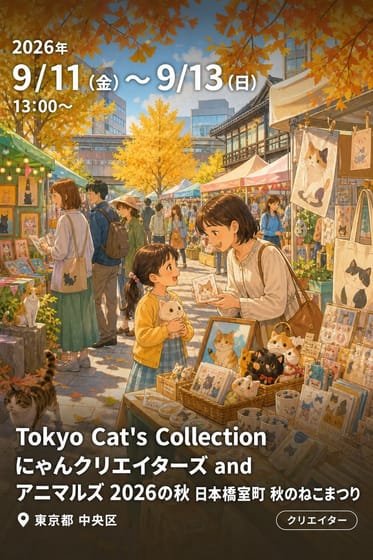 Tokyo Cat's Collection にゃんクリエイターズ and アニマルズ 2026の秋 日本橋室町 秋のねこまつり