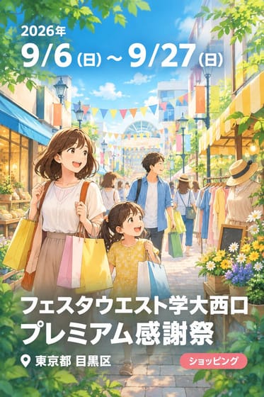 フェスタウエスト学大西口 プレミアム感謝祭