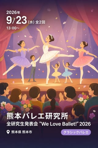 熊本バレエ研究所 全研究生発表会 "We Love Ballet!" 2026