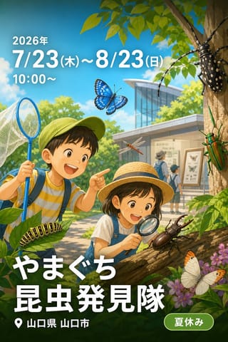 やまぐち昆虫発見隊