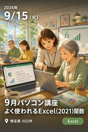 9月パソコン講座 よく使われるExcel(2021)関数