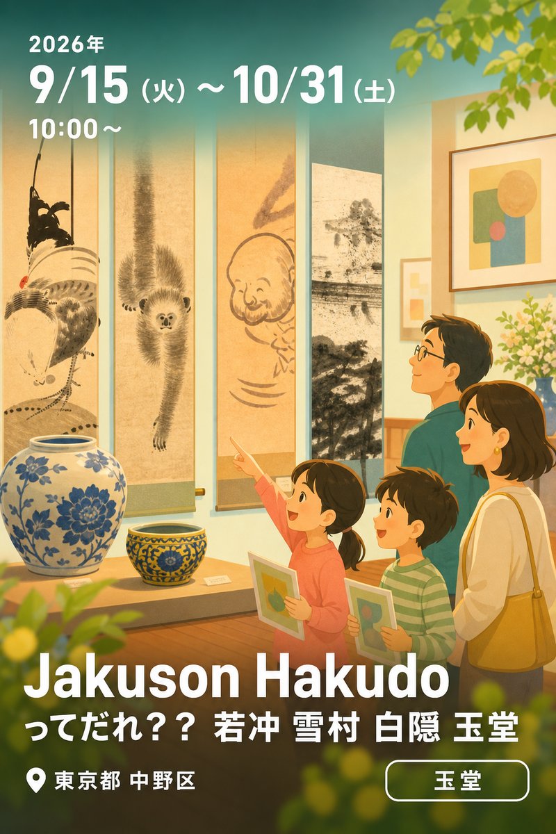 Jakuson Hakudo ってだれ？？ 若冲 雪村 白隠 玉堂
