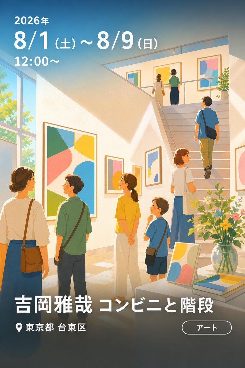 吉岡雅哉 コンビニと階段