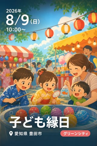 子ども縁日