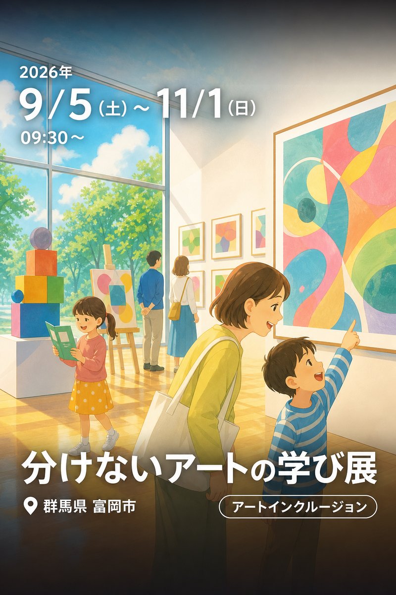 分けないアートの学び展