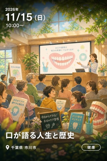 口が語る人生と歴史