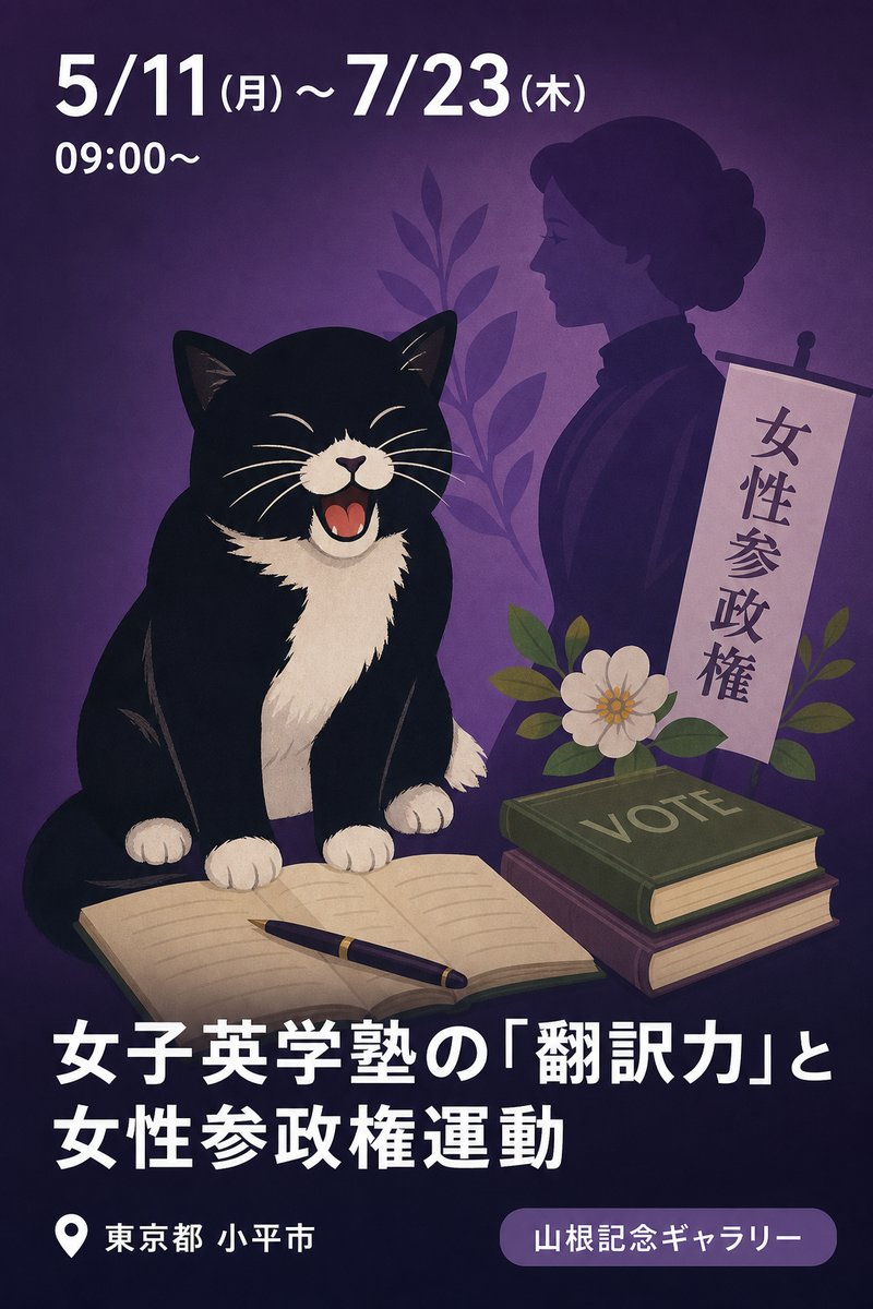 女子英学塾の「翻訳力」と女性参政権運動