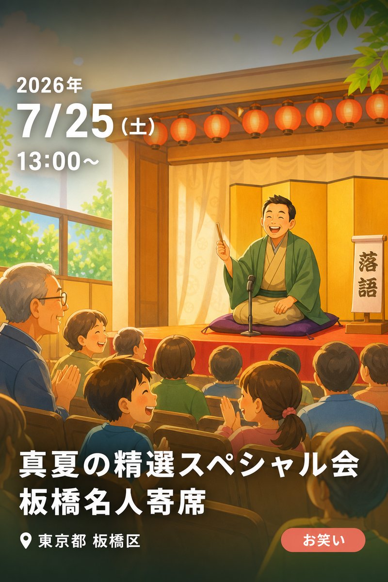 真夏の精選スペシャル会 板橋名人寄席