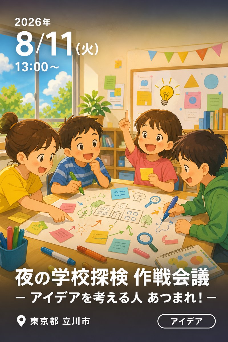 夜の学校探検 作戦会議 − アイデアを考える人 あつまれ！−