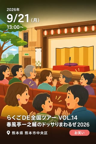 らくごDE全国ツアー VOL.14 春風亭一之輔のドッサりまわるぜ 2026 熊本公演