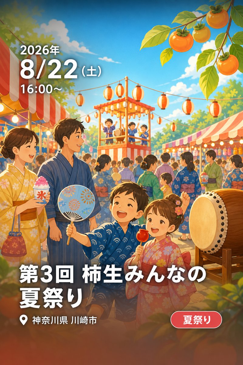 第3回 柿生みんなの夏祭り
