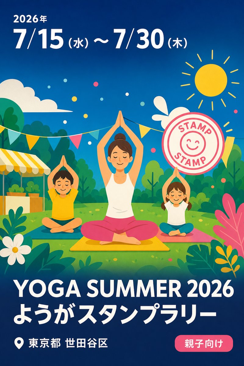YOGA SUMMER 2026 ようがスタンプラリー