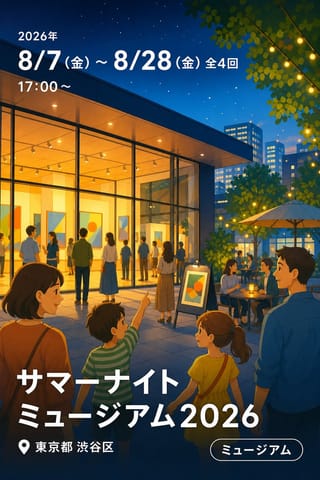 サマーナイトミュージアム2026 (東京都渋谷公園通りギャラリー)