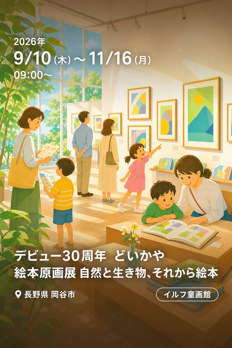 デビュー30周年 どいかや 絵本原画展 自然と生き物、それから絵本
