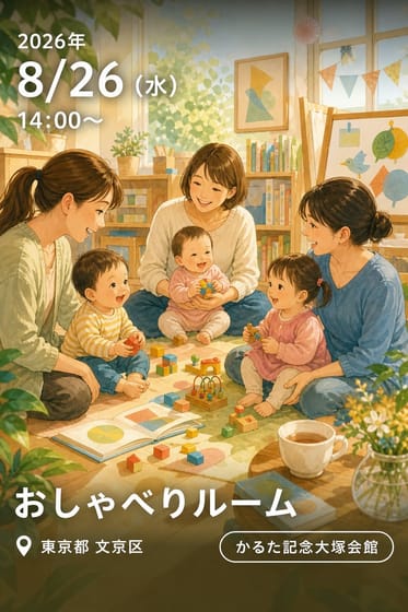 おしゃべりルーム