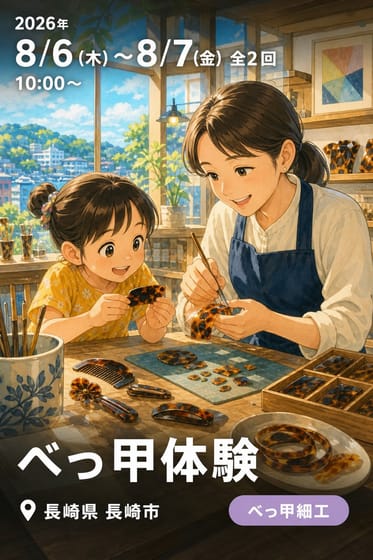 べっ甲体験