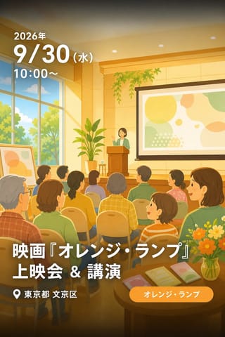 映画『オレンジ・ランプ』上映会 ＆ 講演「ひと足先に認知症になった私からのメッセージ」