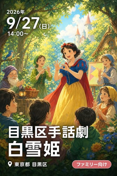 目黒区手話劇 白雪姫