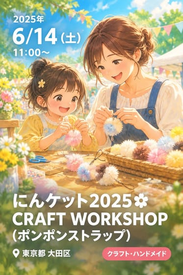 にんケット2025🌼CRAFT WORKSHOP(ポンポンストラップ)