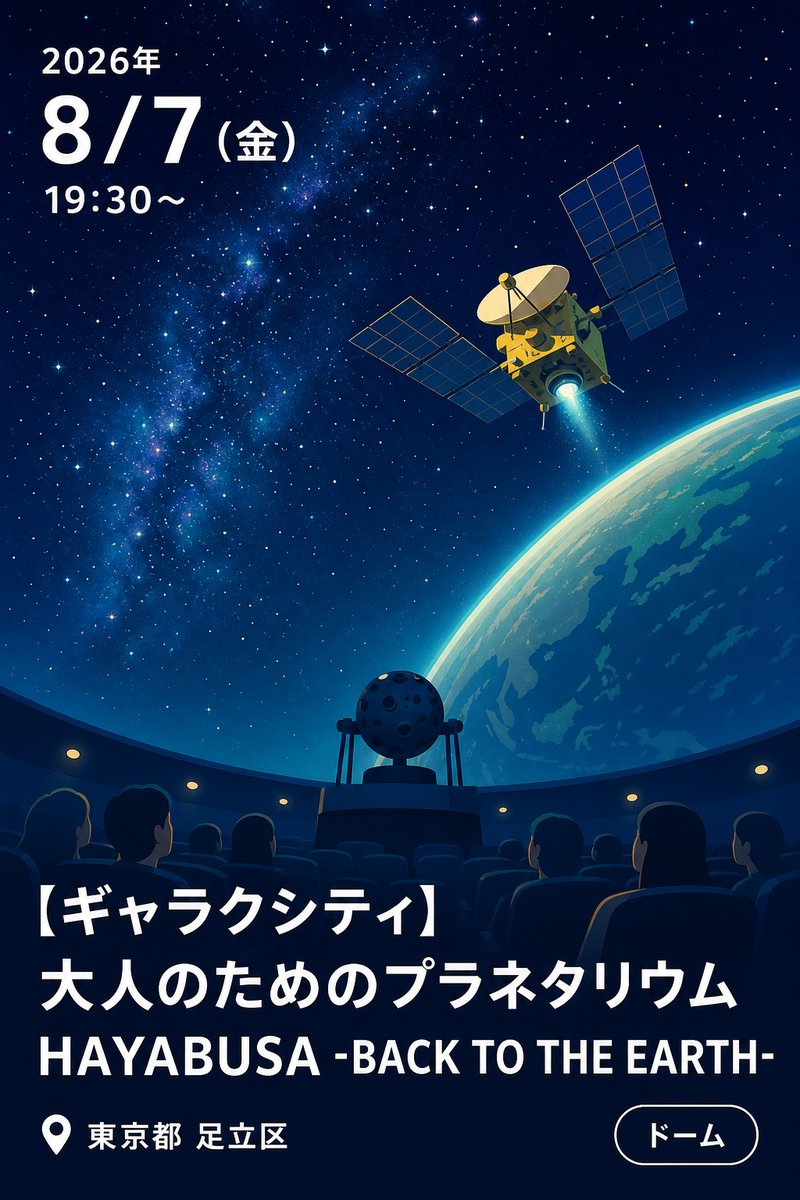 【ギャラクシティ】大人のためのプラネタリウム HAYABUSA -BACK TO THE EARTH-