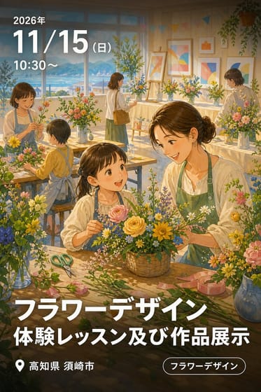フラワーデザイン体験レッスン及び作品展示