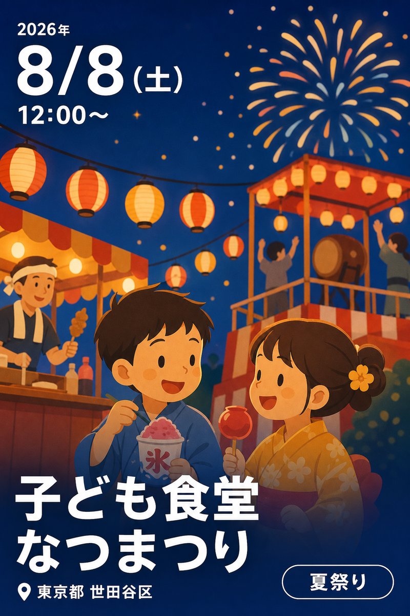子ども食堂 なつまつり