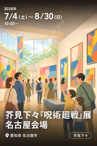 芥見下々『呪術廻戦』展 名古屋会場