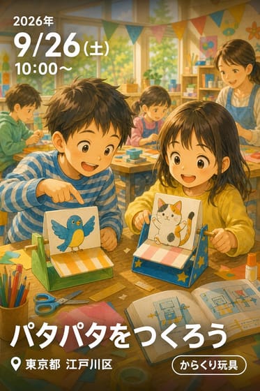 パタパタをつくろう