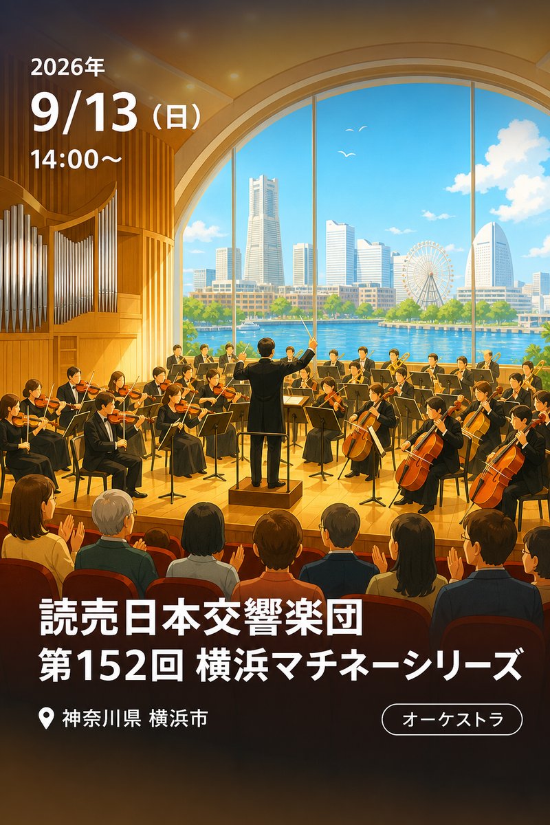 読売日本交響楽団 第152回 横浜マチネーシリーズ