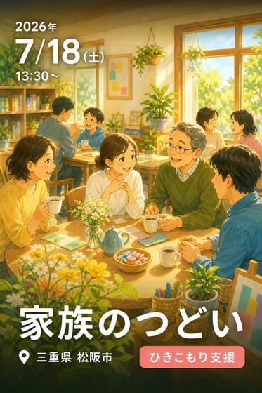 家族のつどい