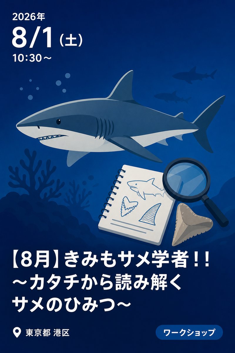 【8月】きみもサメ学者！！ 〜カタチから読み解くサメのひみつ〜