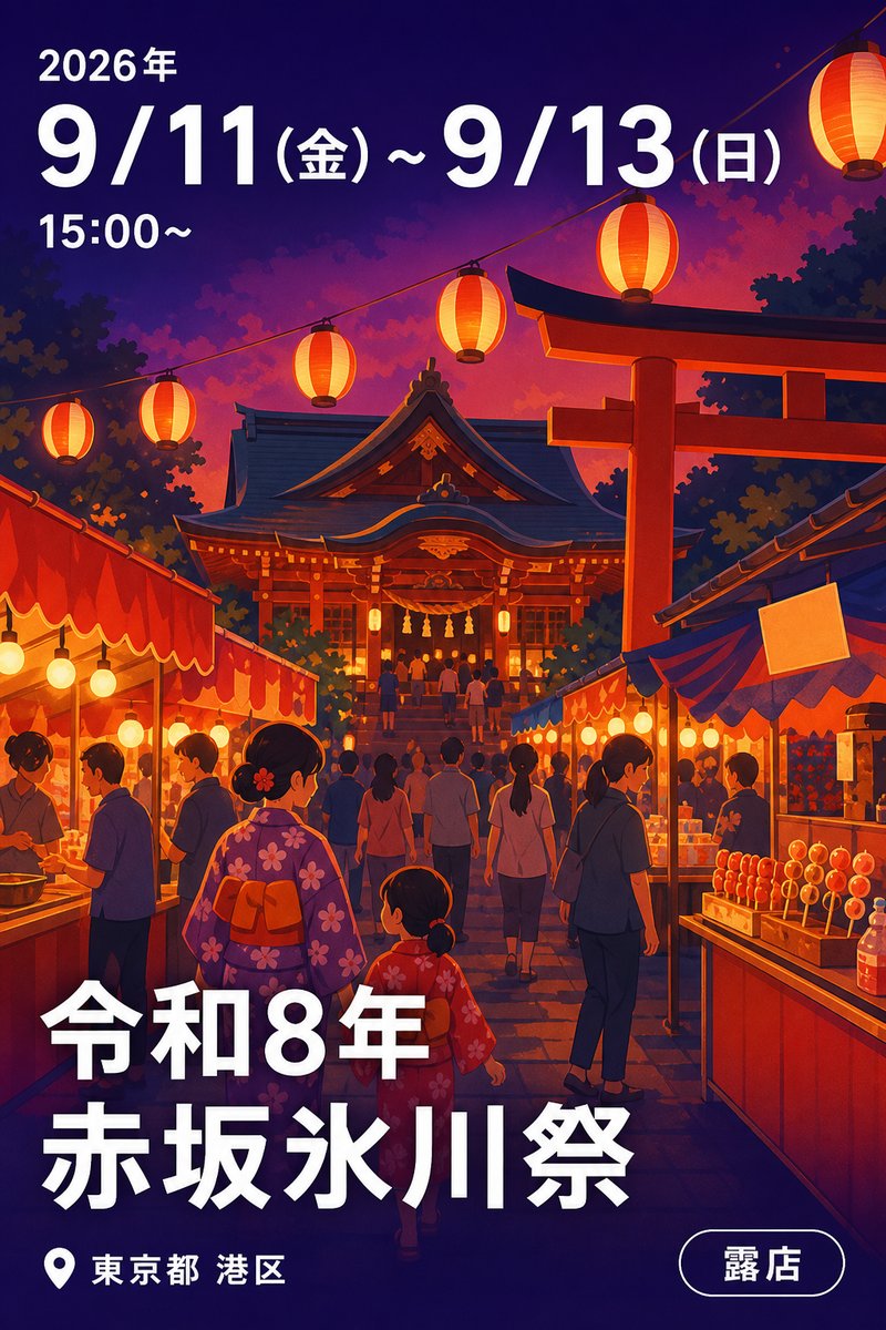 令和8年 赤坂氷川祭