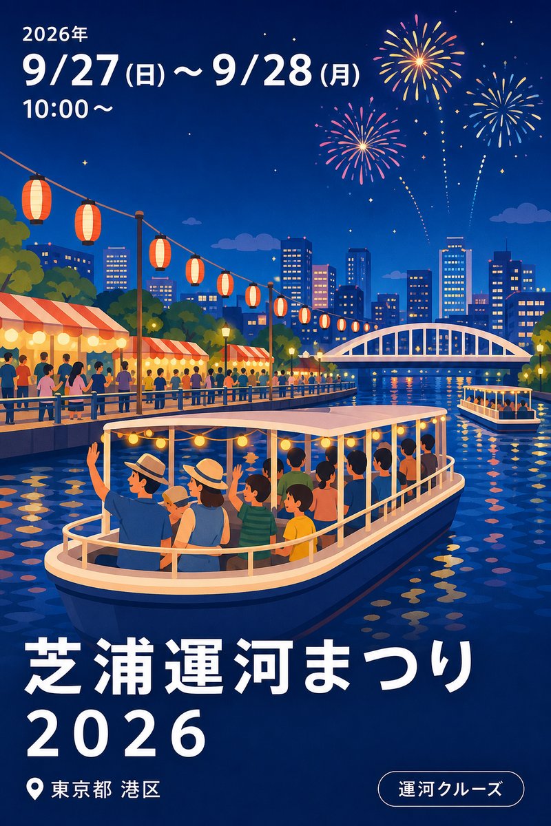 芝浦運河まつり２０２６
