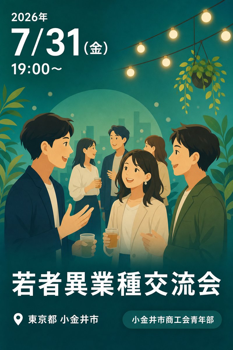 若者異業種交流会
