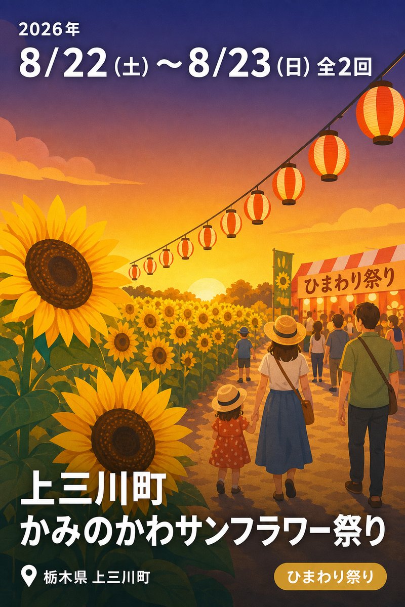 上三川町 かみのかわサンフラワー祭り