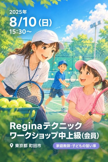 Reginaテクニックワークショップ中上級(会員)