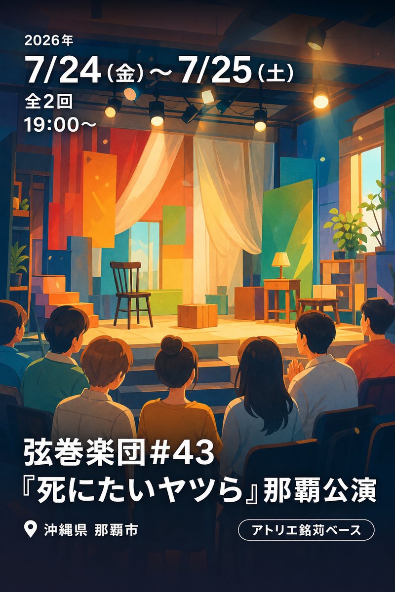 弦巻楽団#43『死にたいヤツら』那覇公演