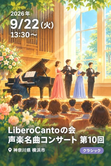 LiberoCantoの会 声楽名曲コンサート 第10回